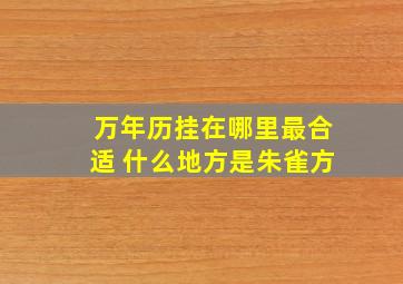 万年历挂在哪里最合适 什么地方是朱雀方